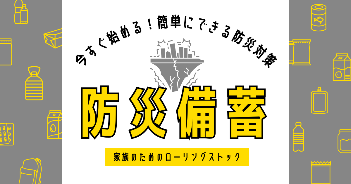 今すぐ始める、簡単にできる防災対策