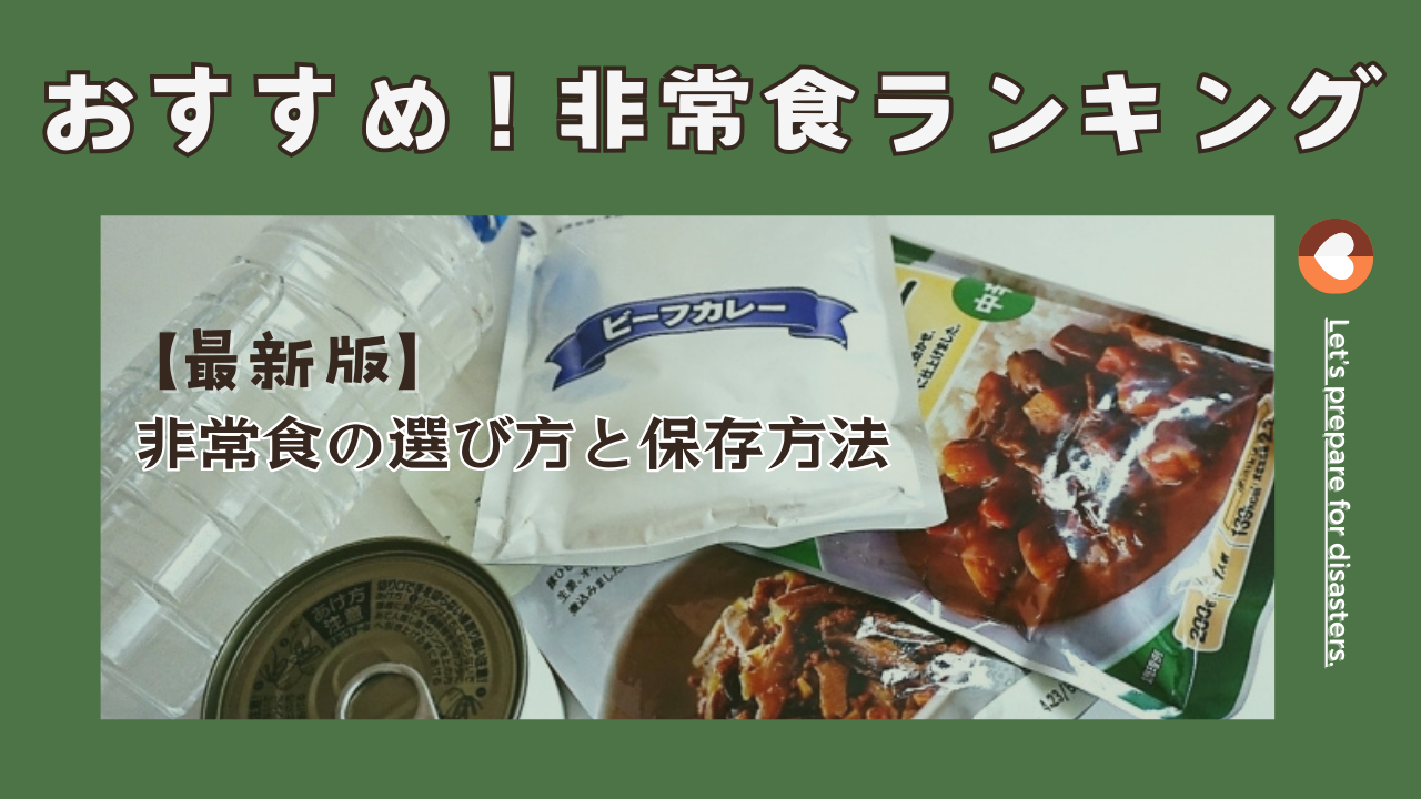 非常食の選び方と保存方法