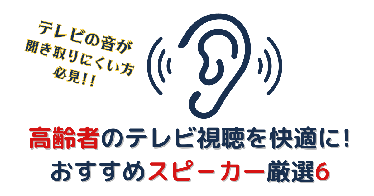 高齢者のテレビ視聴を快適にするスピーカー